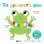 Τα χρώματά μου. Άγγιξε και άκου (Σειρά: Γνωρίζω τους ήχους του κόσμου)