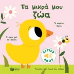 Τα μικρά μου ζώα. Άγγιξε και άκου (Σειρά: Γνωρίζω τους ήχους του κόσμου)