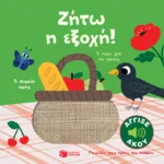 Ζήτω η εξοχή! Άγγιξε και άκου (Σειρά: Γνωρίζω τους ήχους του κόσμου)