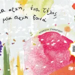 Μια αρχή, ένα τέλος, μια αρχή ξανά