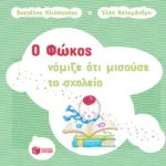 Ο Φώκος νόμιζε ότι μισούσε το σχολείο