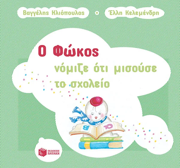 13923 Ο Φώκος νόμιζε ότι μισούσε το σχολείο - Image 1