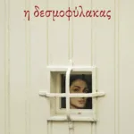 Η δεσμοφύλακας