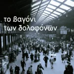 Το βαγόνι των δολοφόνων