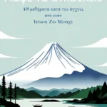 Πάψε να ανησυχείς. 48 μαθήματα κατά του άγχους από έναν Ιάπωνα Ζεν Μοναχό