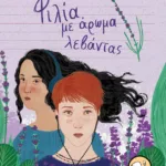 Φιλία με άρωμα λεβάντας