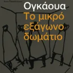 Το μικρό εξάγωνο δωμάτιο
