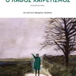 Ο λάθος χαιρετισμός