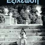 Εξιλέωση (νέα έκδοση)