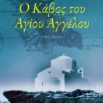 Ο Κάβος του Αγίου Αγγέλου