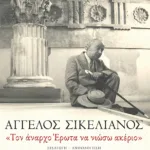 «Τον άναρχο Έρωτα να νιώσω ακέριο»