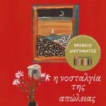 Η νοσταλγία της απώλειας. Διηγήσεις