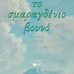 Το σμαραγδένιο βουνό