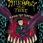 Η μάχη του τέρατος (Η Μπέθανυ και το τέρας, βιβλίο 3)