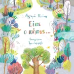 Είπε ο κήπος…