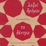 Λοξοί δρόμοι / Το δέντρο