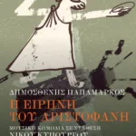 Η Ειρήνη του Αριστοφάνη. Μουσική κωμωδία σε σύνθεση Νίκου Κυπουργού (περιλαμβάνεται CD)