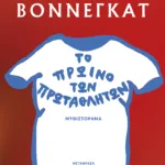 Το πρωινό των πρωταθλητών