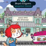 Καλώς ήρθες στη Γατούπολη (Σειρά: Αγκάθα Κρίσπυ-ντετέκτιβ. Μικρά αινίγματα κρυμμένα παντού, τόμος 1)