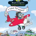 Ο γύρος του κόσμου (Σειρά: Αγκάθα Κρίσπυ-ντετέκτιβ. Μικρά αινίγματα κρυμμένα παντού, τόμος 2)