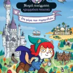 Στη χώρα των παραμυθιών (Σειρά: Αγκάθα Κρίσπυ-ντετέκτιβ. Μικρά αινίγματα κρυμμένα παντού, τόμος 3)