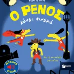 Ο Ρένος κάνει σινεμά