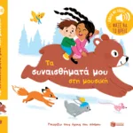 Τα συναισθήματά μου στη μουσική (Σειρά: Γνωρίζω τους ήχους του κόσμου)