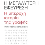 Η μεγαλύτερη εφεύρεση: H υπέροχη ιστορία της γραφής