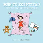 Μην το σκέφτεσαι! Καλά λες, πώς δεν το σκέφτηκα;