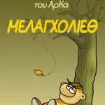 Η Ρόζα του Αρκά 14 - Μελαγχολίεθ