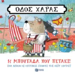 Οδός Χαράς: Η μπουγάδα που πετάει!