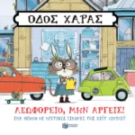 Οδός Χαράς: Λεωφορείο, μην αργείς!