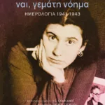 Ζωή γεμάτη νόημα, ναι, γεμάτη νόημα. Ημερολόγια 1941-1943