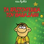 Η Ρόζα του Αρκά 15 - Τα Χριστούγεννα του Θανασάκη (χαρτόδετο)