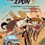 Η περιπέτεια των Μπαλμπουένα στην Άγρια Δύση (Σειρά: Ταξιδιώτες στον χρόνο, βιβλίο 1ο)