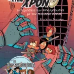 Η περιπέτεια των Μπαλμπουένα με τον τελευταίο ιππότη (Σειρά: Ταξιδιώτες στον χρόνο, βιβλίο 2ο)