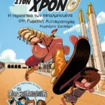 Η περιπέτεια των Μπαλμπουένα στη Ρωμαϊκή Αυτοκρατορία (Σειρά: Ταξιδιώτες στον χρόνο, βιβλίο 3ο)