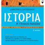 Ιστορία Α΄ Γενικού Λυκείου(Β΄ έκδοση)