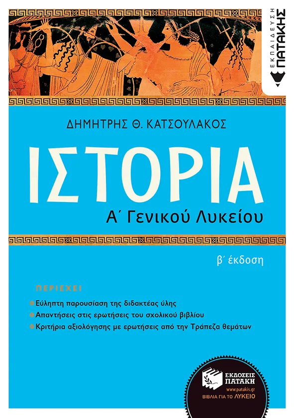 13994 Ιστορία Α΄ Γενικού Λυκείου(Β΄ έκδοση) - Image 1
