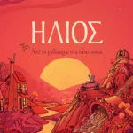 Ήλιος. Από τη μυθολογία στα τηλεσκόπια