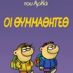 Η Ρόζα του Αρκά 16 - Οι θυμμαθητέθ