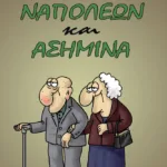 Ναπολέων και Ασημίνα