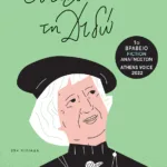 Ονειρεύτηκα τη Διδώ