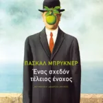 Ένας σχεδόν τέλειος ένοχος