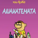 Η Ρόζα του Αρκά 17 - Ανακατέματα