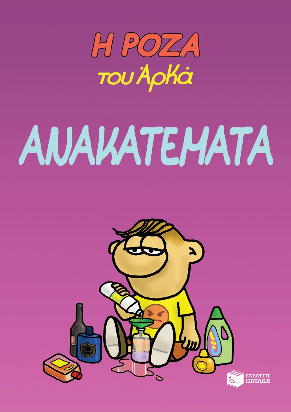 14002 Η Ρόζα του Αρκά 17 - Ανακατέματα - Image 1