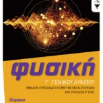 Φυσική Γ' Γενικού Λυκείου - Κύματα & Στοιχεία Κβαντομηχανικής (Ομάδας προσανατολισμού θετικών σπουδών και σπουδών υγείας) (έκδοση 2022)