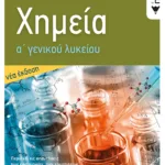 Χημεία Α' Γενικού Λυκείου (νέα έκδοση)