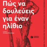 Πώς να δουλεύεις για έναν ηλίθιο