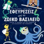 Εφευρέσεις από το ζωικό βασίλειο. Γνώρισε τα πλάσματα που μας εμπνέουν να εξελίσσουμε την τεχνολογία